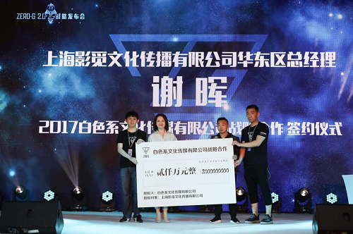 影觅传媒携手白色系文化传媒打造2.0版ZERO