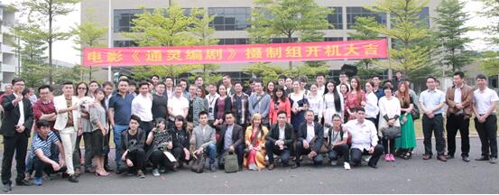 电影《通灵编剧》在东莞举行开机仪式 |东莞| 影