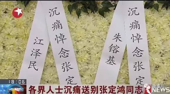 江泽民、朱镕基送花圈哀悼老同事张定鸿 (组图)