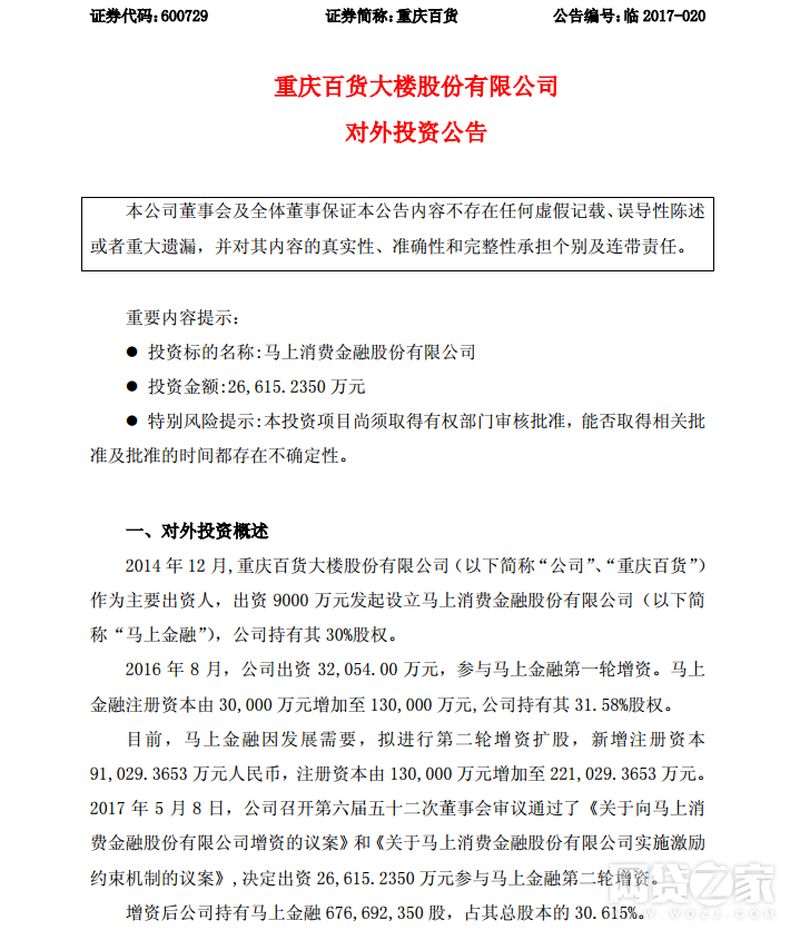 重庆百货2.66亿再度增资马上消费金融 持股30