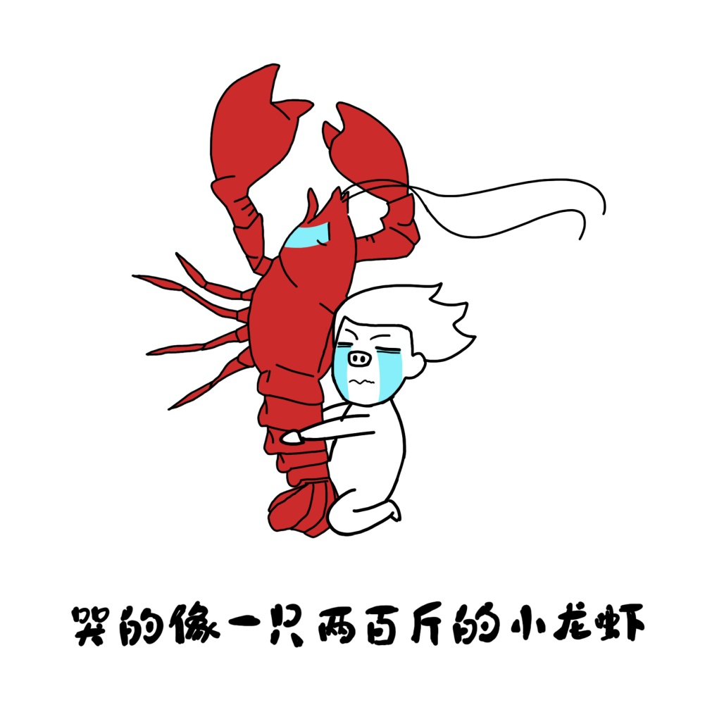 说明: 小龙虾(16).jpg