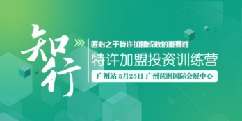 中國特許加盟展5.25亮相廣州 塞納左岸受邀參展(圖1)