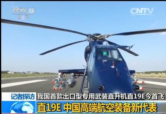 近距离察直19E武装直升机:短时发射十几发火箭弹