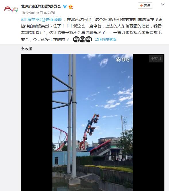 北京欢乐谷游乐设施突发故障 游客悬停半空
