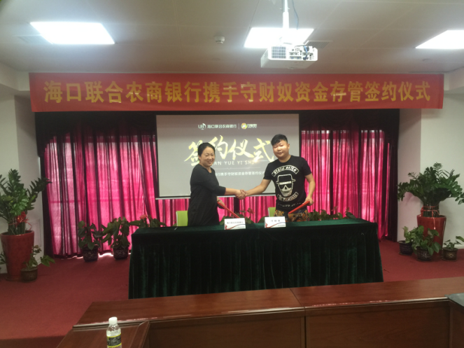 守财奴签约海口联合农商银行存管 合规更进一步
