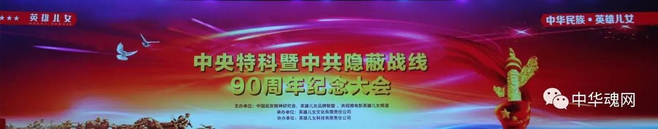 中央特科暨中共隐蔽战线90周年纪念大会在京举行
