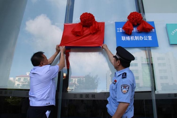 三亚市公安局派驻税务联络机制办公室正式挂牌