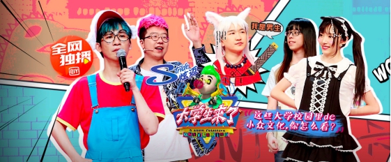 爱奇艺《大学生来了2》开辟纯网综艺精众化道