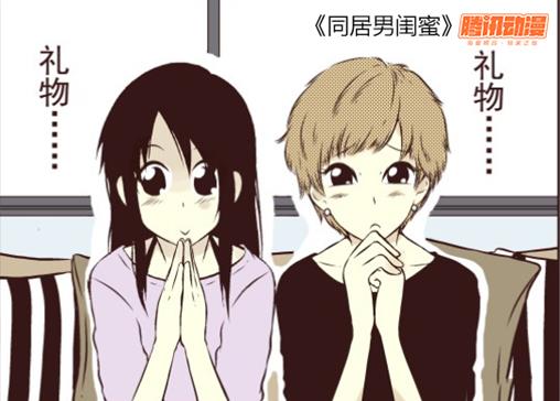 周末无聊干什么 都市漫画《同居男闺蜜》为你