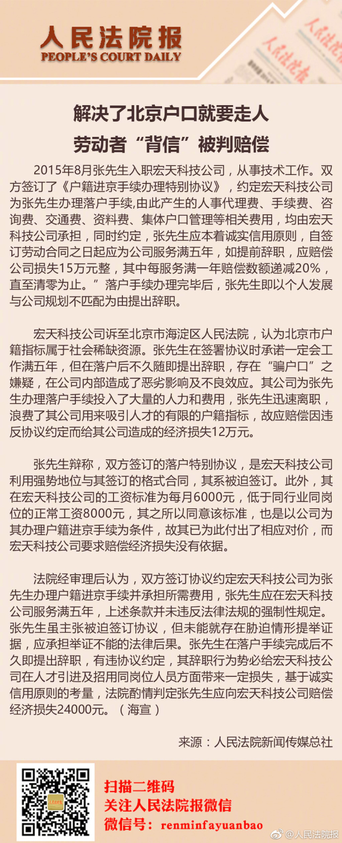 单位解决北京户口后提辞职，男子“背信”被判赔2万4