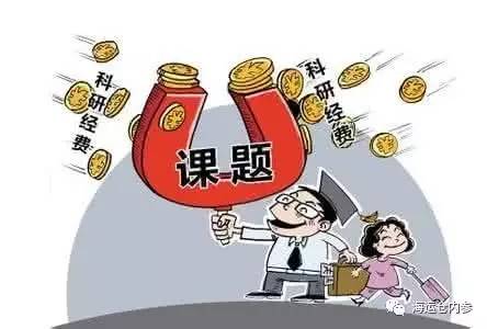 中纪委再批科研腐败，借学术圈钱危害有多大？