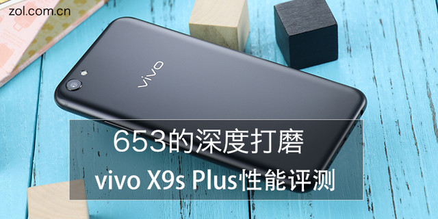 653的深度打磨vivo X9s Plus性能评测