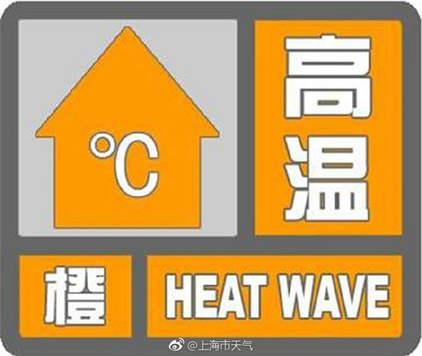 热！不到8点！上海就已发布高温橙色预警 今再冲击40℃