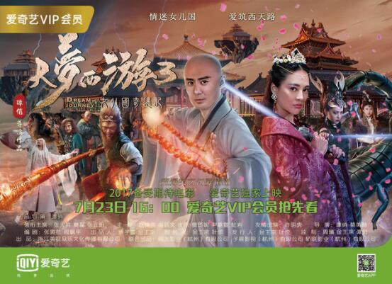 《大梦西游3》爱奇艺热映联袂《悟空传》火爆