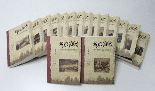《解放海南——战时文献与战后回忆解码》出版