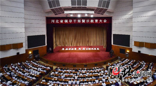 河北召开领导干部警示大会：肃清周本顺张越影响