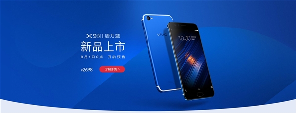 2000萬(wàn)柔光雙攝！vivo X9s活力藍(lán)版上市：2698元