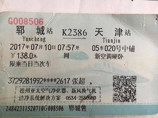 7月10日，张超搭乘K2386次列车从郓城出发去天津，15时15分到达。
