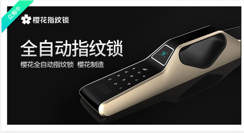 八大胜樱|美艳都市|花F1全自动指纹锁京东众筹引爆全网