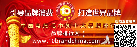 2017年度中国电热毛巾架行业十大品牌