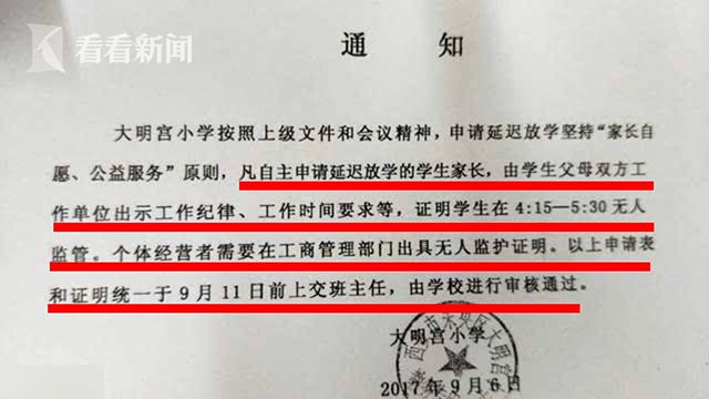 小学生申请延迟放学,需家长单位证明很 忙