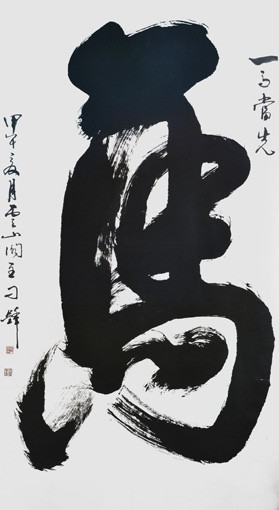 当代书画界新领军人物刁锋