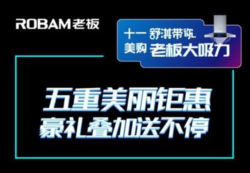 舒淇邀你出演十一美购老板电器重头戏