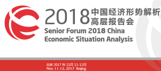 中宏国研: 2018中国经济形势解析高层报告会 将