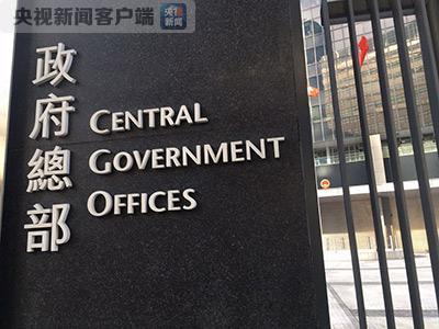 香港特区政府回应美国国会报告：一国两制成功落实