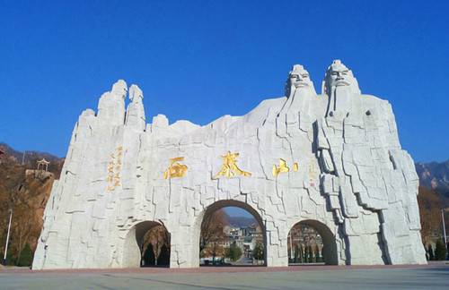 洛阳市西泰山旅游度假区成为河南省省级旅游度假区创建单位