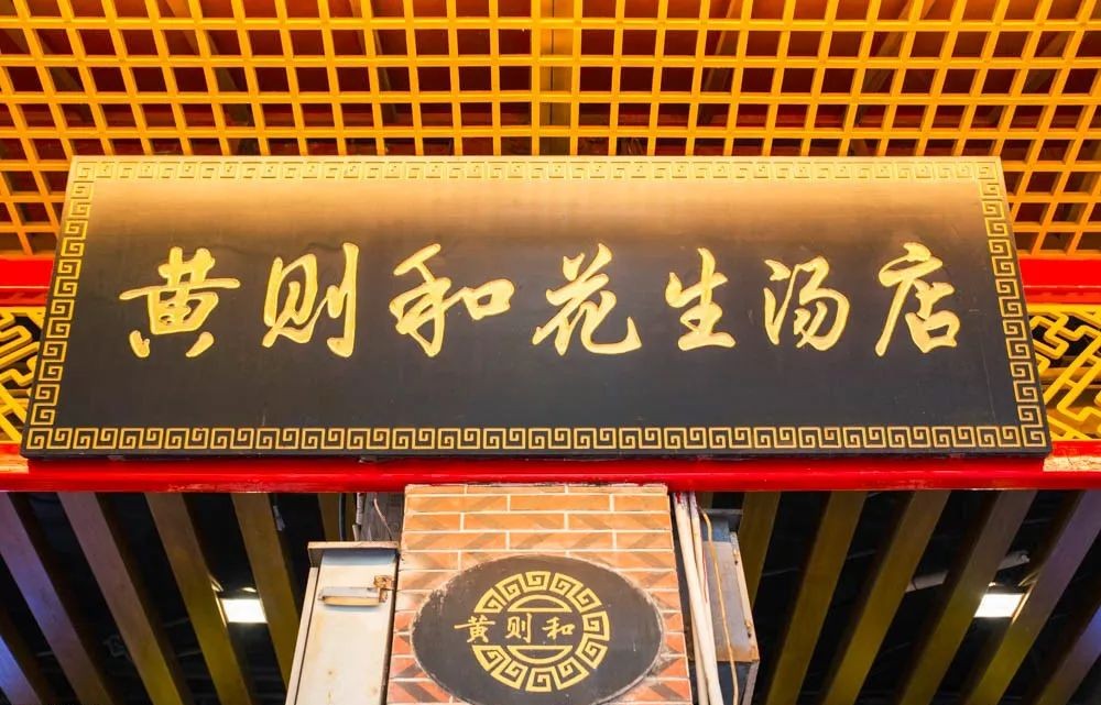 黄则和花生汤