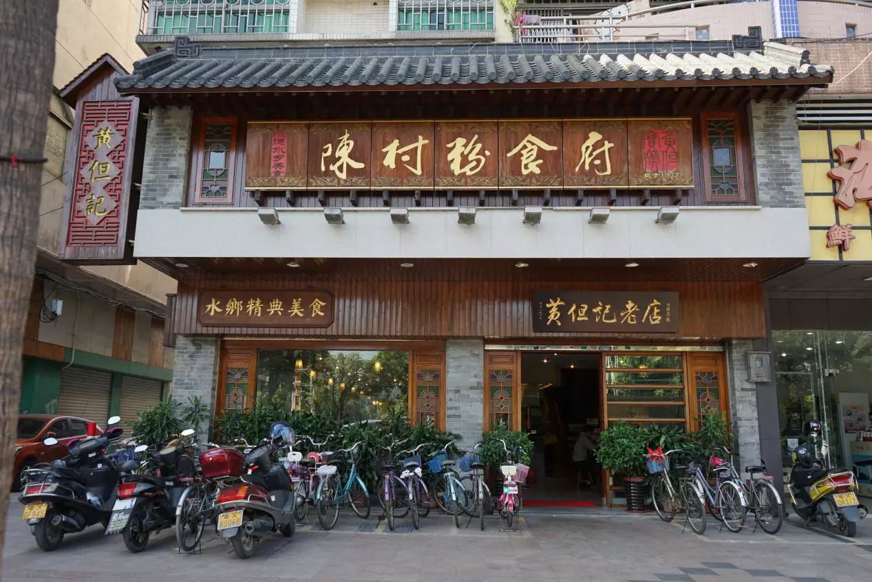 “黄但记”