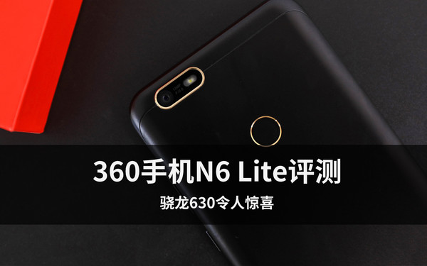 360手机N6 Lite评测 骁龙630令人惊喜