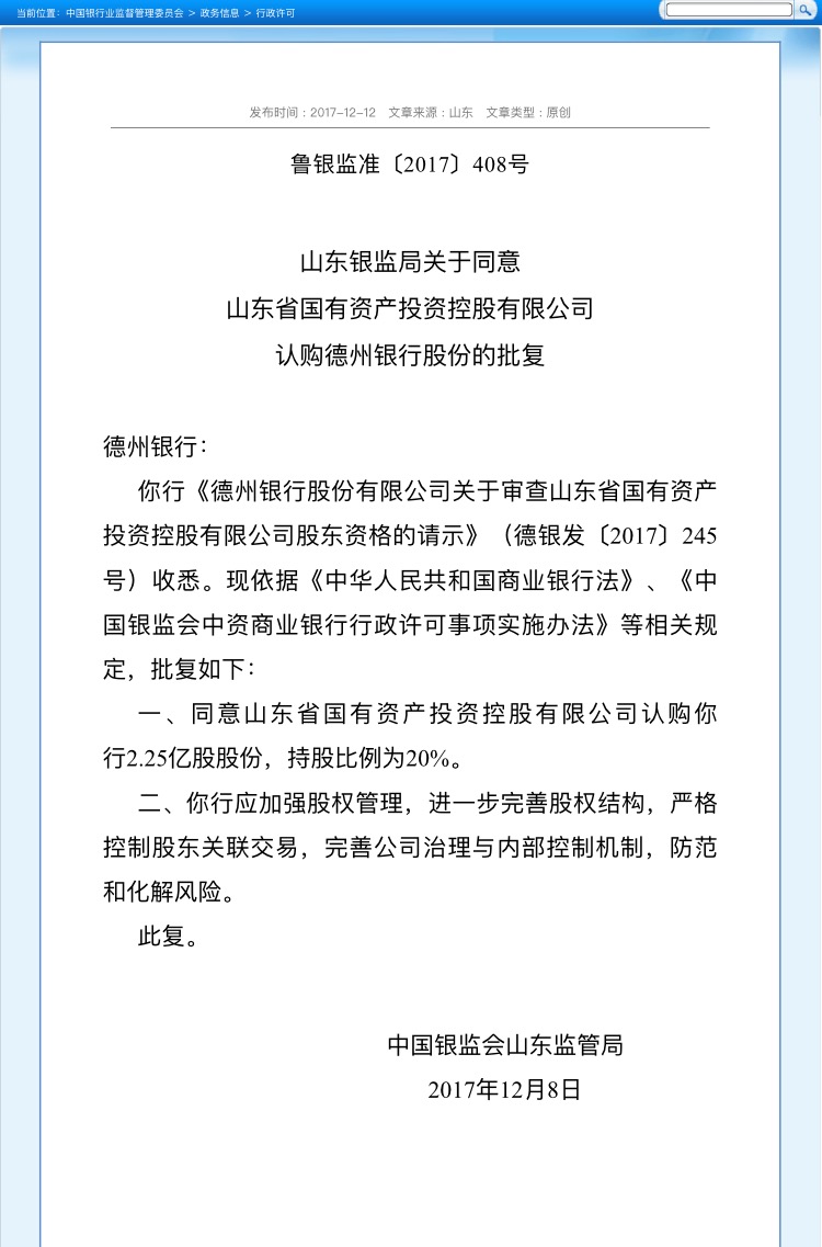 重磅！山东国投入股德州银行，占比20%