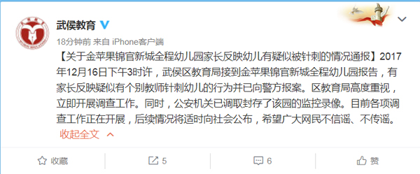 成都一幼儿园疑似有幼儿被针刺 警方已封存监控录像