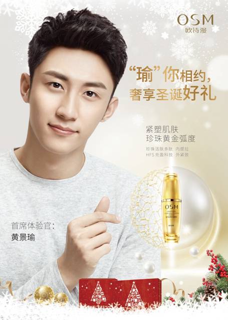 黄景瑜现身上海出席欧诗漫活动 护肤秘密大公