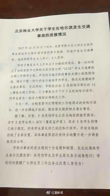 北京林业大学9名女生前往雪乡游玩遇车祸 4死5伤