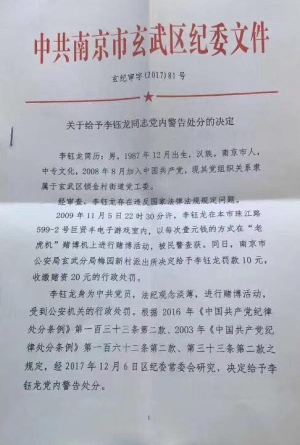 南京：街道干部赌博被罚款10元 8年后被纪委处分