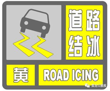 黑龙江省气象台发布道路结冰黄色预警