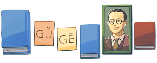 谷歌搜索纪念汉语拼音之父周有光：他让谷歌变GǔGē