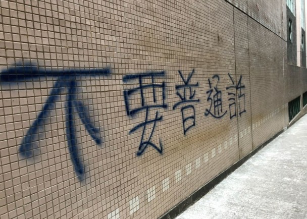 香港高校被喷抵制普通话口号 警方已列为刑案处理