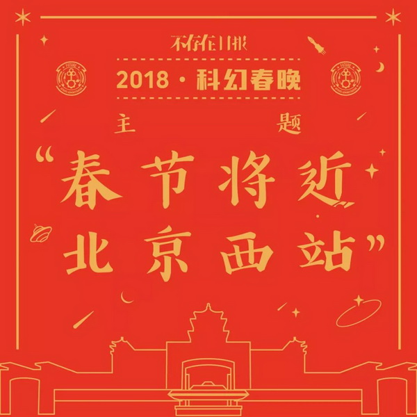 2018科幻春晚即将开始，韩松刘宇昆穿越北京西站
