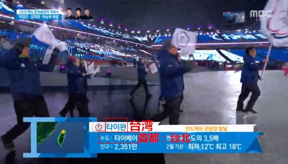 韩国电视台冬奥开幕式转播出现“台湾，首都：台北”！
