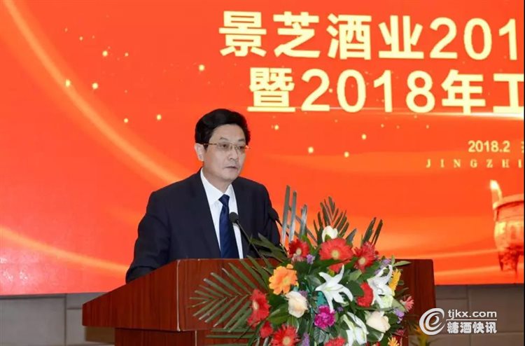 景芝酒业总经理来安贵作《2018年工作报告》