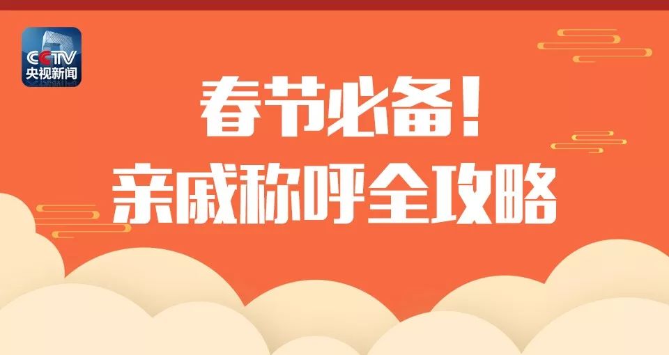 亲戚称呼全攻略,春节回家不尴尬!
