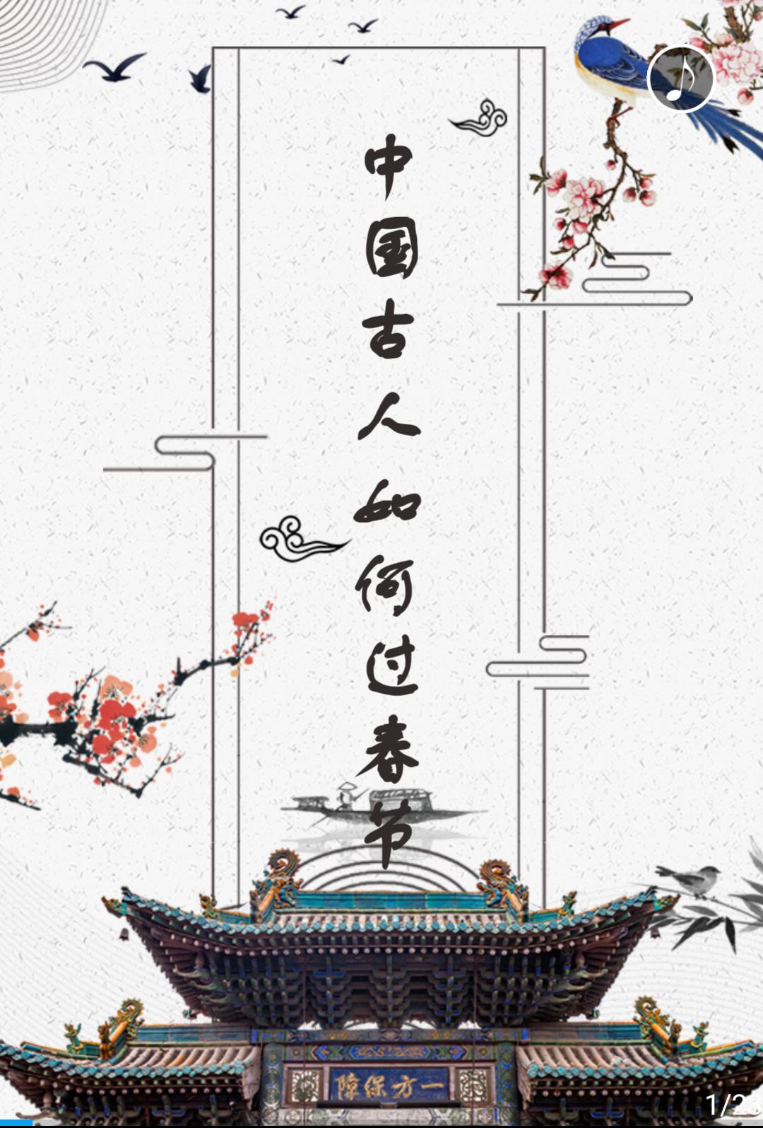 中国古人如何过春节