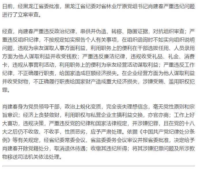 黑龙江省林业厅原党组书记肖建春严重违纪被开除党籍
