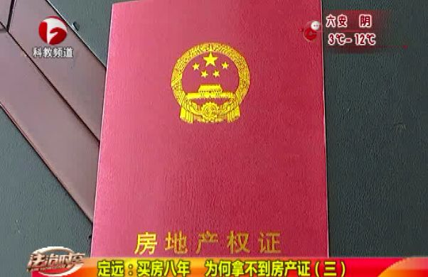 安徽定远:锦苑小区买房8年 至今未拿房产证?