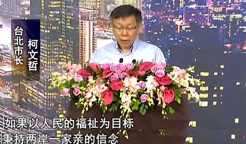 柯文哲称两岸一家亲 “独派”称反对其连任台北市长