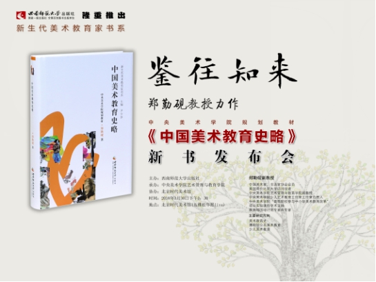 中国美术教育史扛鼎之作《中国美术教育史略》出版